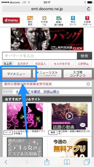 ドコモ「dメニュー」のマイメニュー