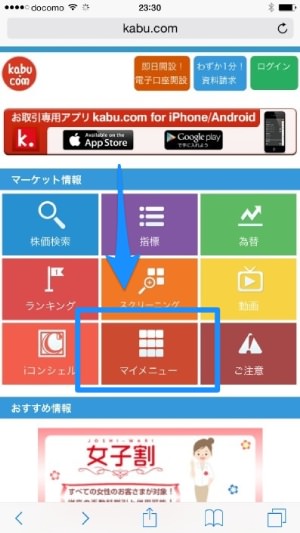 kabu.com証券　コンテンツ内の「マイメニュー」