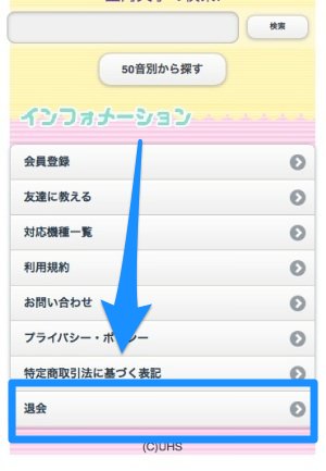 デコフレ 退会画面