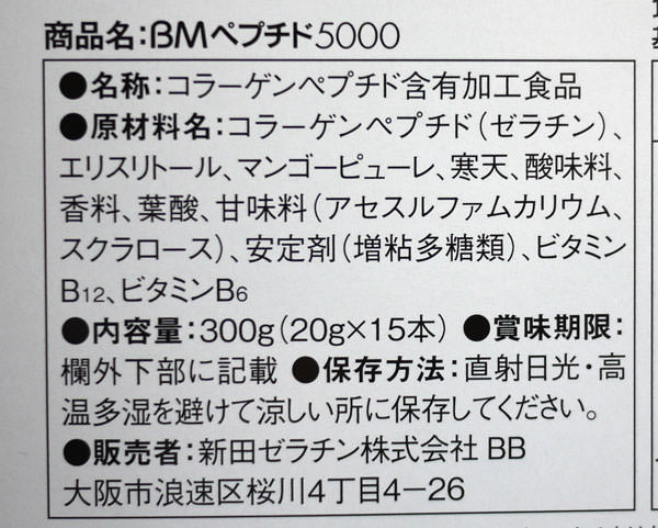 「BMペプチド5000」の成分表