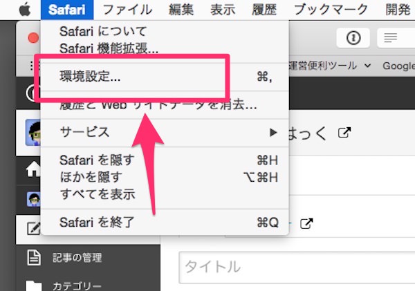 f:id:yoshizoblog:20141111222122j:plain 「Safari」ー「環境設定...」メニュー画像"