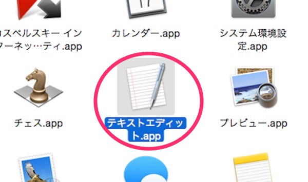 f:id:yoshizoblog:20141111222252j:plain 「テキストエディット」アイコン画面