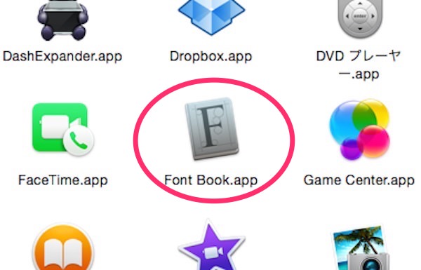 f:id:yoshizoblog:20141111222354j:plain アプリ「Font Book」のアイコン
