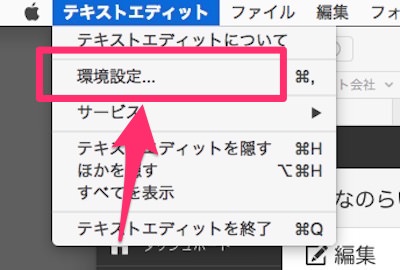 f:id:yoshizoblog:20141111231046j:plain 「テキストエディット」ー「環境設定...」メニュー画面