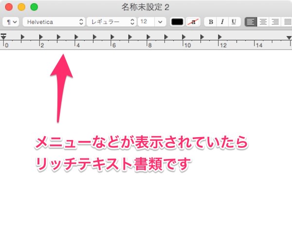 f:id:yoshizoblog:20141111232624j:plain リッチテキスト書類ウィンドウのメニュー