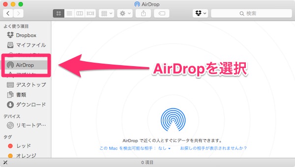 f:id:yoshizoblog:20141114151011j:plain フォルダを開き「AirDrop」を選ぶ