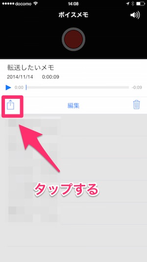 f:id:yoshizoblog:20141114151827j:plain ボイスメモの共有ボタン