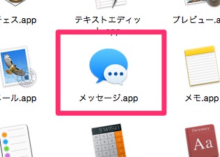 f:id:yoshizoblog:20141118105821j:plain Macintoshの「メッセージ」アプリ