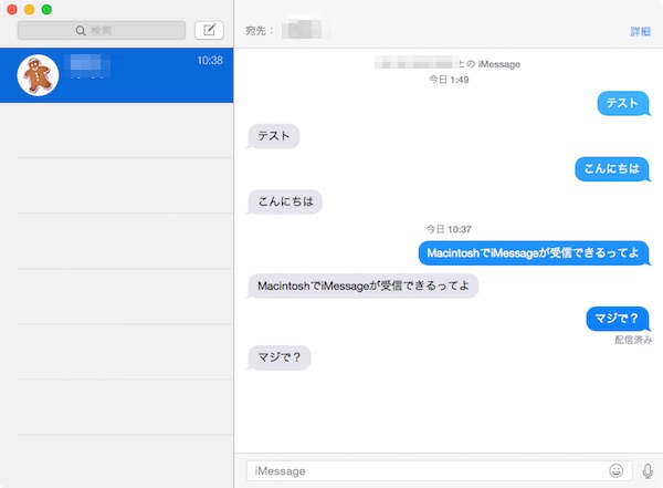 f:id:yoshizoblog:20141118112329j:plain MacintoshのメッセージアプリでやりとりしたiMessage