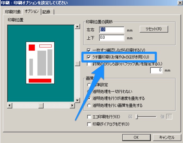 筆王のうす墨印刷設定