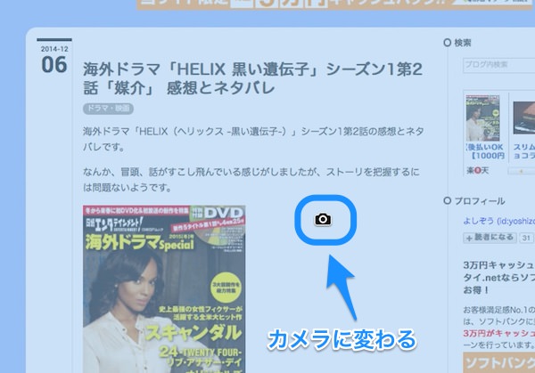 f:id:yoshizoblog:20141208165010j:plain ショートカットを押すとマウスのアイコンがカメラに変わる