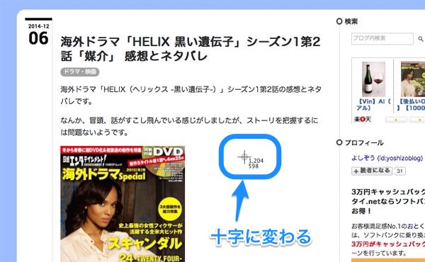 f:id:yoshizoblog:20141208172517j:plain 選択範囲のショートカットキーを押すと、マウスのアイコンが十字に変わる