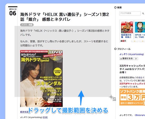 f:id:yoshizoblog:20141208173818j:plain 十字のマウスをドラッグするとキャプチャー範囲を選択できる