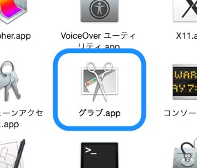 f:id:yoshizoblog:20141209172631j:plain アプリケーションフォルダの「グラブ」アプリ