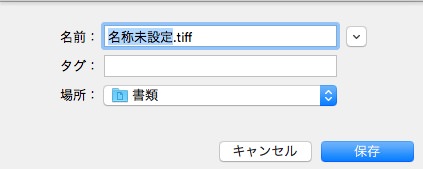 f:id:yoshizoblog:20141209173406j:plain グラブで撮影したスクリーンショットはTIFF形式でしか保存できない