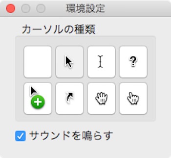 f:id:yoshizoblog:20141209173607j:plain グラブのカーソル形状選択画面