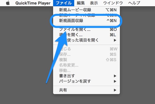 f:id:yoshizoblog:20141213130925j:plain QuickTimePlayerで撮影するにはメニューから「新規画面収録」を選択
