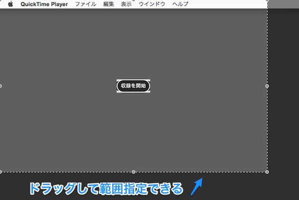f:id:yoshizoblog:20141213141251j:plain QuickTimePlayerで選択範囲を指定して動画撮影