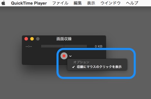 f:id:yoshizoblog:20141213141837j:plain 録画ボタンのオプションメニュー 「収録にマウスのクリックを表示」にチェック