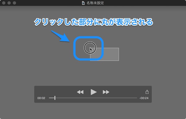 f:id:yoshizoblog:20141213141925j:plain QuickTimePlayerでマウスを目立たせて撮影した画像