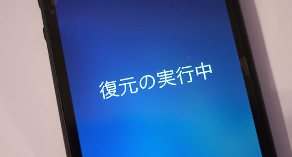 復元実行中のiPhone