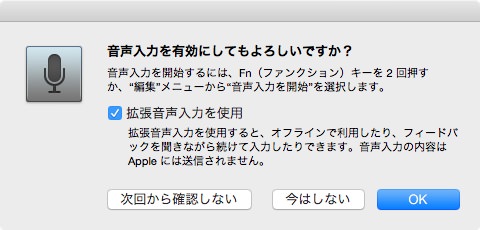 f:id:yoshizoblog:20150303144913j:plain 「fn」キーを2回押す 音声入力をオンにして良いかどうかのダイアログが表示