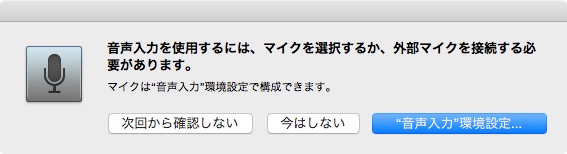 f:id:yoshizoblog:20150303144917j:plain マイクが繋がっていないアラート画面