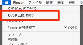 f:id:yoshizoblog:20150303145016j:plain Finderのシステム環境設定メニュー