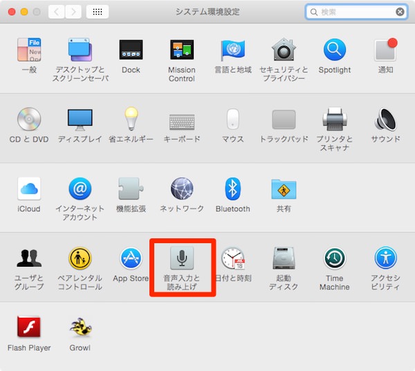 f:id:yoshizoblog:20150303145023j:plain Macのシステム環境設定画面で「音声入力と読み上げ」を選ぶ