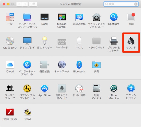 f:id:yoshizoblog:20150303145053j:plain 「システム環境設定」の「サウンド」を選択