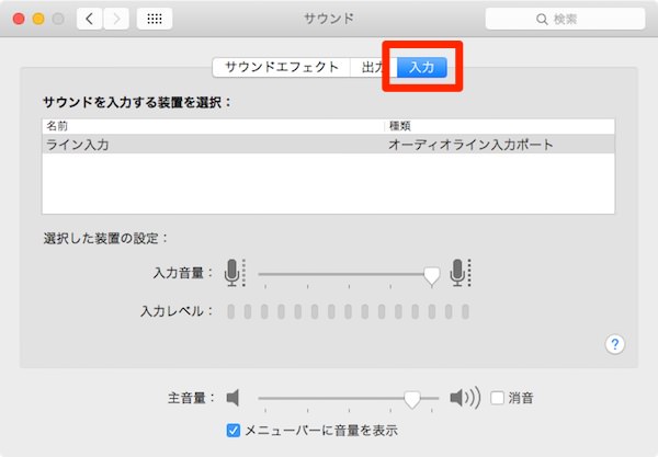 f:id:yoshizoblog:20150303145057j:plain 「サウンド」の入力音量設定画面