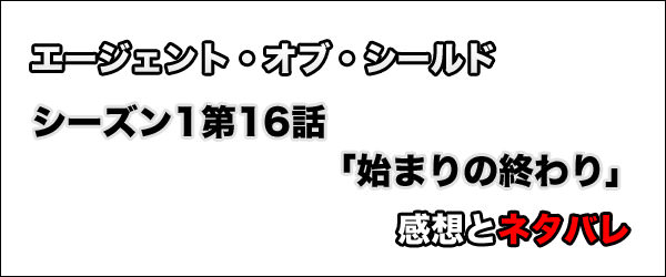 エージェント オブ シールド シーズン1第16話 始まりの終わり 感想とネタバレ おとなのらいふはっく
