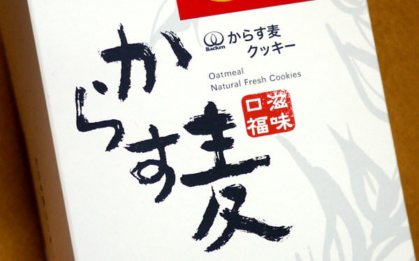 旨い Gackt様オススメの からす麦の焼きたてクッキー を食べたよ おとなのらいふはっく