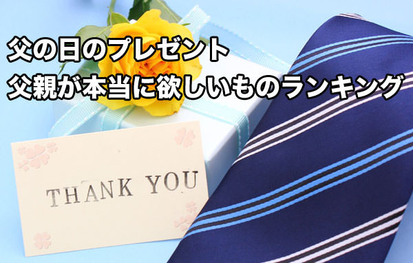 父の日に「お父さんが本当に欲しいプレゼント」ランキング　タイトル画像