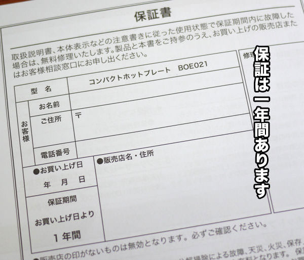 保証付　保証は1年間