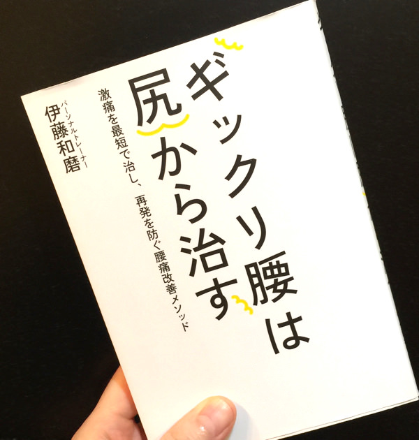 伊藤和磨さんの本「ギックリ腰は尻から治す」画像