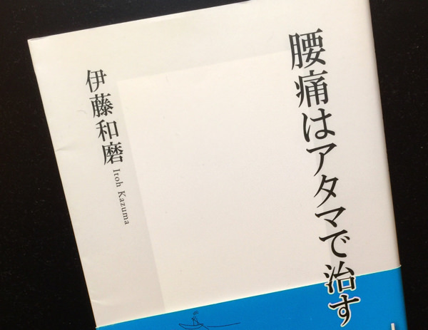 伊藤和磨「腰痛はアタマで治す」表紙画像