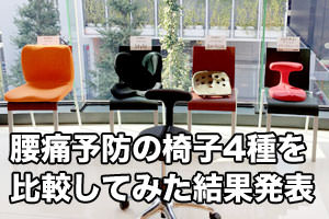 腰痛予防椅子比較記事バナー
