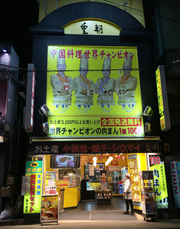 横浜グルメ 世界チャンピオン 皇朝の肉まんはフカヒレまんが旨かった おとなのらいふはっく 横浜グルメ 世界チャンピオン 皇朝の肉まんはフカヒレまんが旨かった おとなのらいふはっく