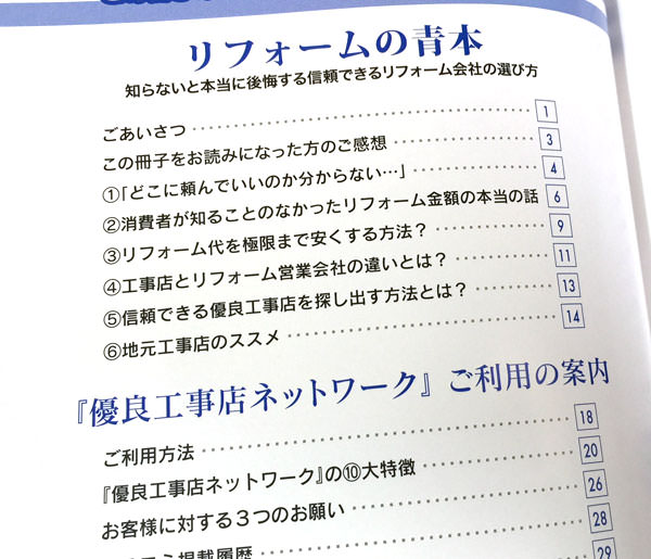 リフォーム会社選びで失敗したくないなら勧誘なしの優良工事店ネットワークがお薦め おとなのらいふはっく
