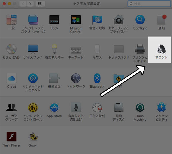 f:id:yoshizoblog:20160127091407j:plain システム環境設定の「サウンド」を選ぶ