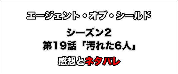 エージェント・オブ・シールド　シーズン2　第19話「汚れた6人」感想とネタバレ　タイトル画像