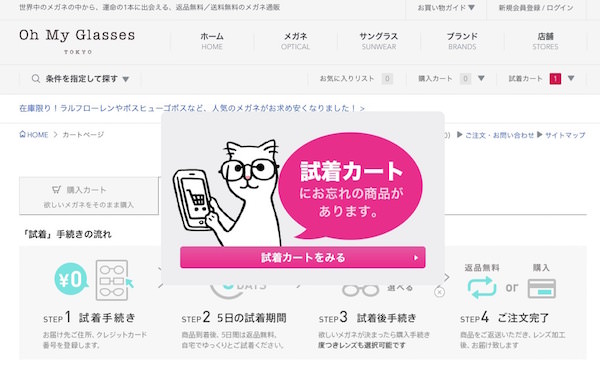 試着カートにお忘れの商品がありますという表示がしつこい
