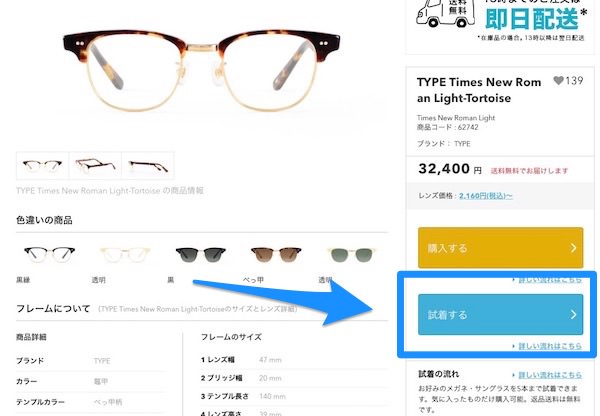 商品ページの右にある「試着する」ボタンを押す