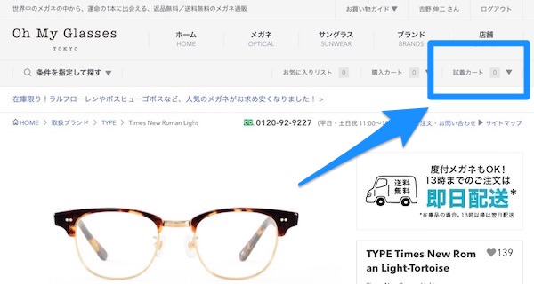 試着ボタンを押した商品は右上の「試着カート」で見ることができる