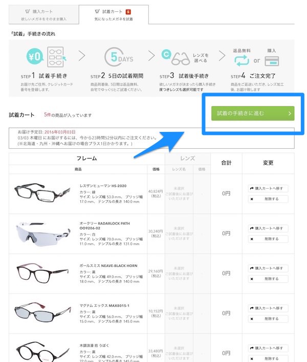 カートの中の商品に間違いがなければ「試着の手続きに進む」ボタンを押す