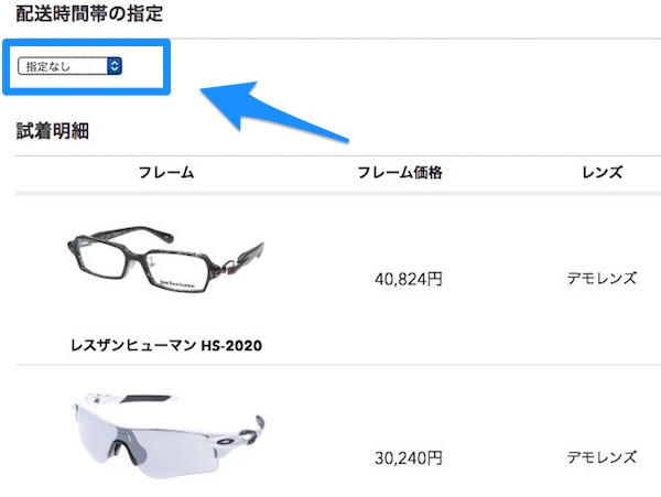 同じ画面に「配送時間帯の指定」もメニューもある