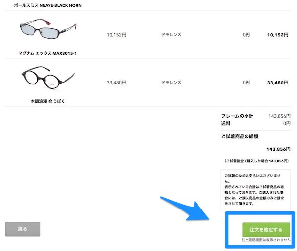 問題なければ「注文を確定する」ボタンを押す