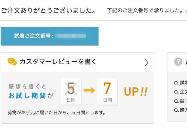 試着ご注文番号が表示される