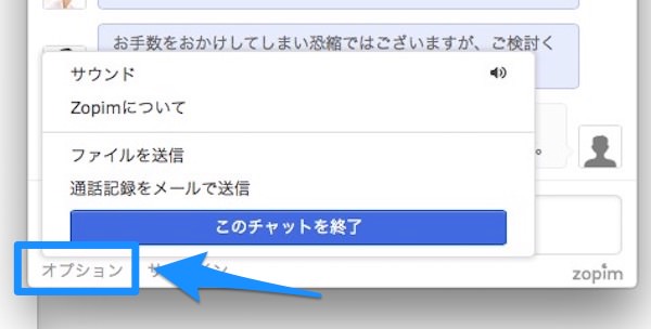 チャットを閉じるには「オプション」をクリックすると終了ボタンがある